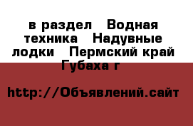  в раздел : Водная техника » Надувные лодки . Пермский край,Губаха г.